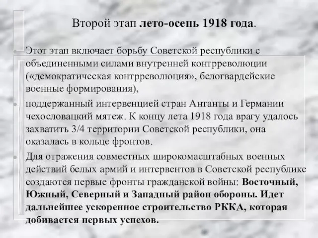 Второй этап лето-осень 1918 года. Этот этап включает борьбу Советской республики с