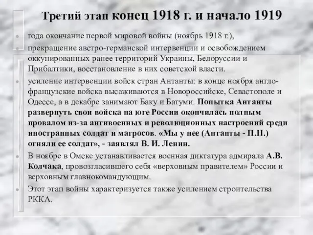 Третий этап конец 1918 г. и начало 1919 года окончание первой мировой