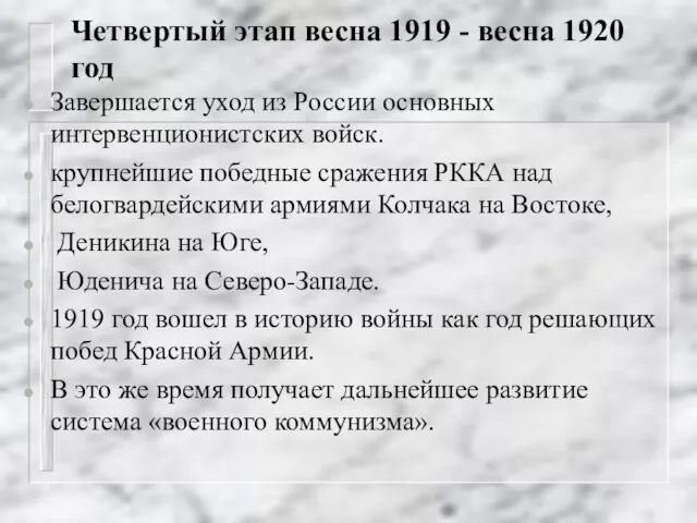 Четвертый этап весна 1919 - весна 1920 год Завершается уход из России