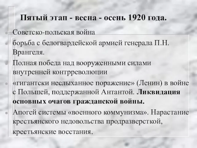 Пятый этап - весна - осень 1920 года. Советско-польская война борьба с