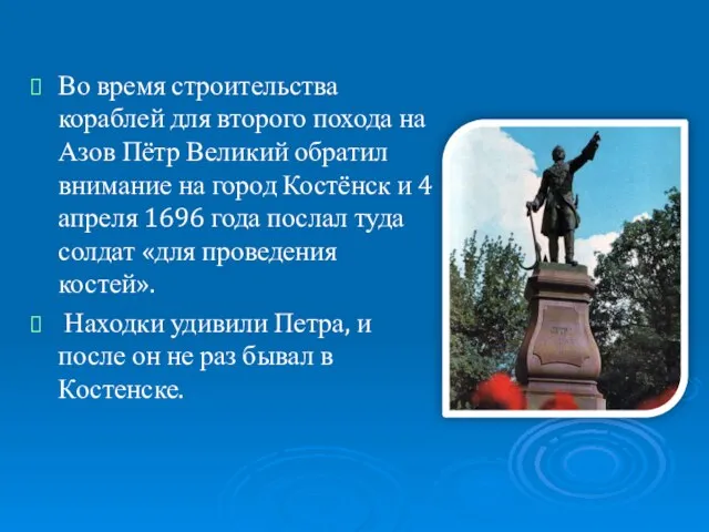 Во время строительства кораблей для второго похода на Азов Пётр Великий обратил