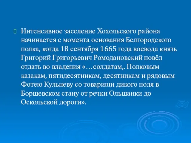 Интенсивное заселение Хохольского района начинается с момента основания Белгородского полка, когда 18