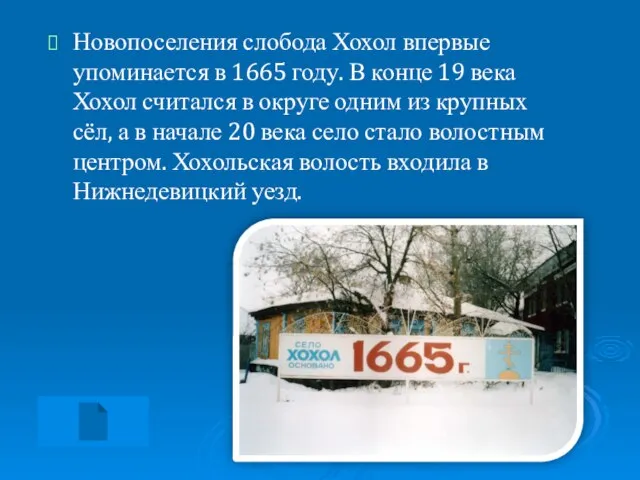 Новопоселения слобода Хохол впервые упоминается в 1665 году. В конце 19 века