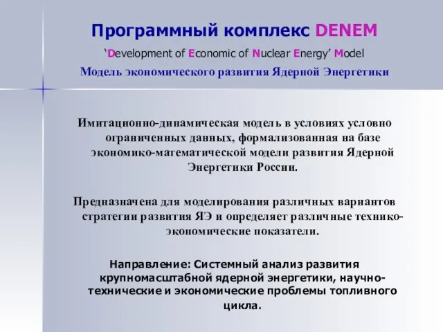 Программный комплекс DENEM ‘Development of Economic of Nuclear Energy’ Model Модель экономического