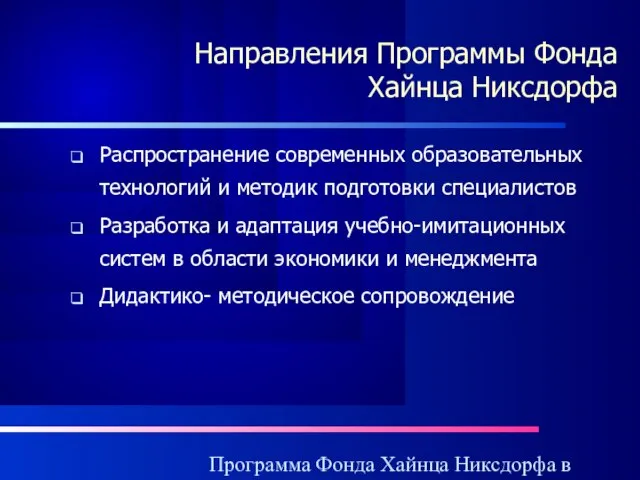 Программа Фонда Хайнца Никсдорфа в России Направления Программы Фонда Хайнца Никсдорфа Распространение