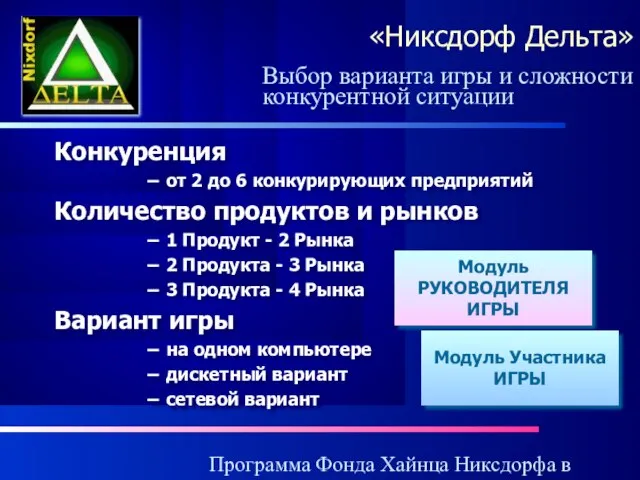 Программа Фонда Хайнца Никсдорфа в России «Никсдорф Дельта» Выбор варианта игры и