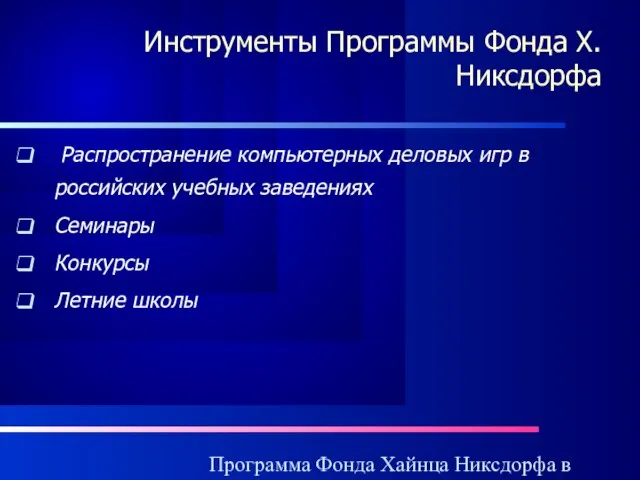 Программа Фонда Хайнца Никсдорфа в России Инструменты Программы Фонда Х.Никсдорфа Распространение компьютерных