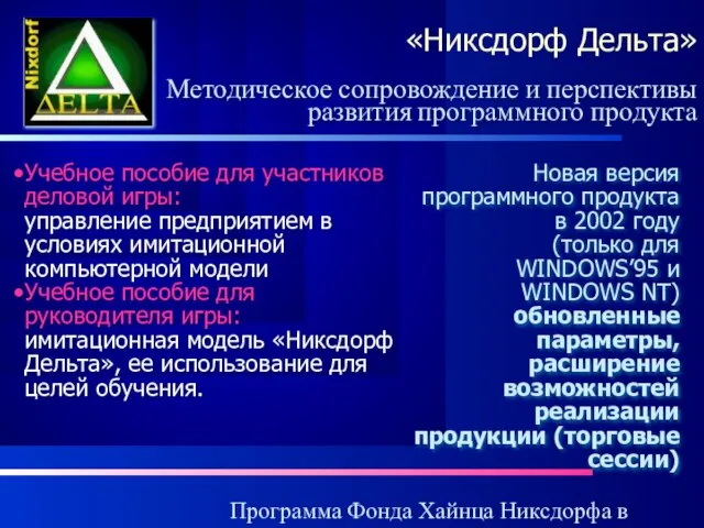 Программа Фонда Хайнца Никсдорфа в России «Никсдорф Дельта» Учебное пособие для участников