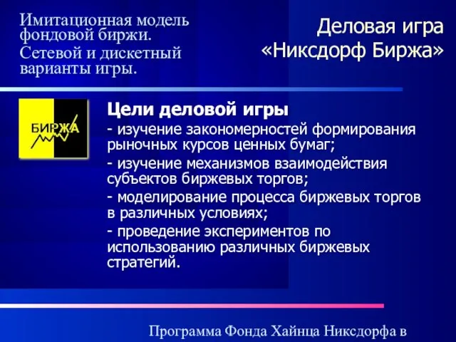 Программа Фонда Хайнца Никсдорфа в России Деловая игра «Никсдорф Биржа» Цели деловой