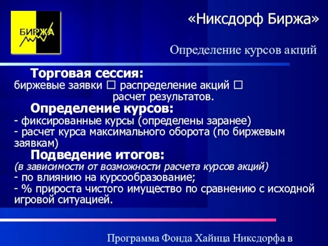 Программа Фонда Хайнца Никсдорфа в России «Никсдорф Биржа» Торговая сессия: биржевые заявки
