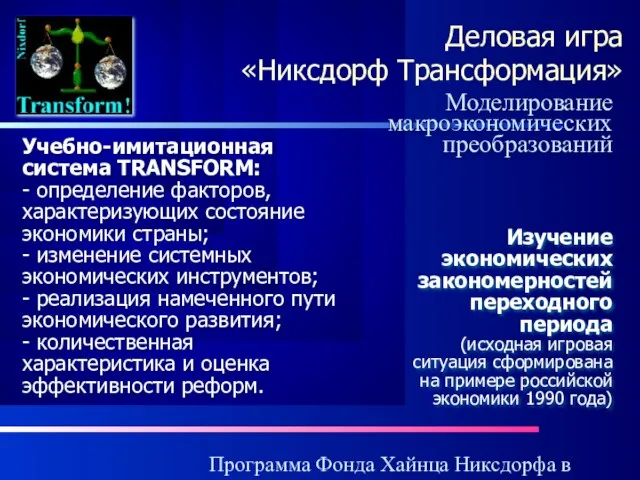 Программа Фонда Хайнца Никсдорфа в России Деловая игра «Никсдорф Трансформация» Моделирование макроэкономических