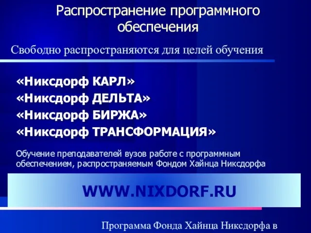 Программа Фонда Хайнца Никсдорфа в России WWW.NIXDORF.RU «Никсдорф КАРЛ» «Никсдорф ДЕЛЬТА» «Никсдорф