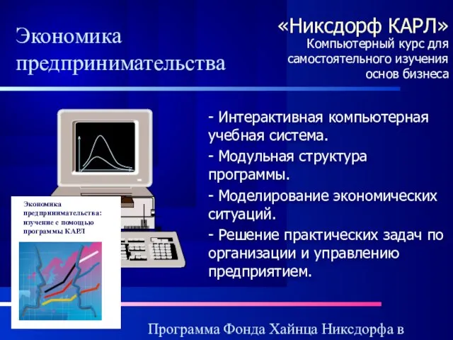 Программа Фонда Хайнца Никсдорфа в России «Никсдорф КАРЛ» - Интерактивная компьютерная учебная