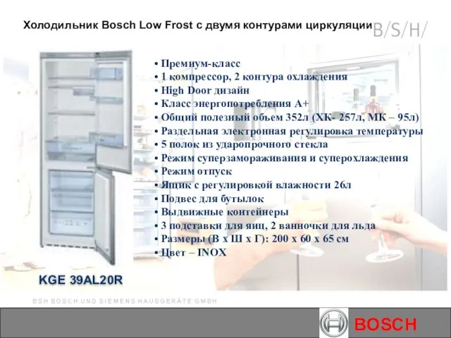 BOSCH KGE 39AL20R Премиум-класс 1 компрессор, 2 контура охлаждения High Door дизайн