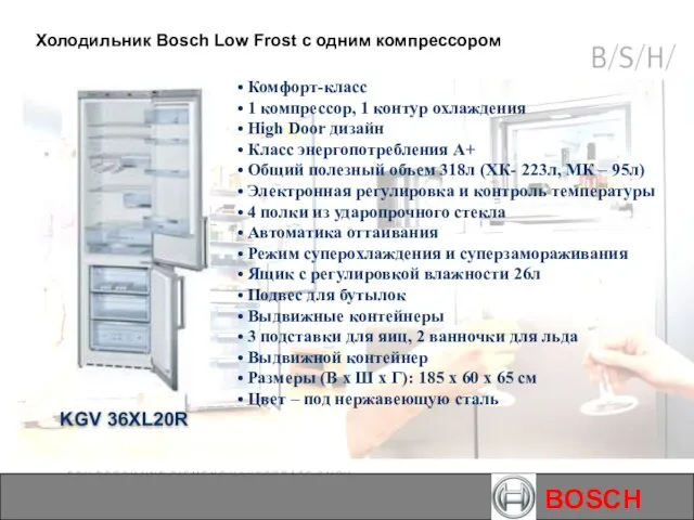 BOSCH KGV 36XL20R Холодильник Bosch Low Frost с одним компрессором Комфорт-класс 1
