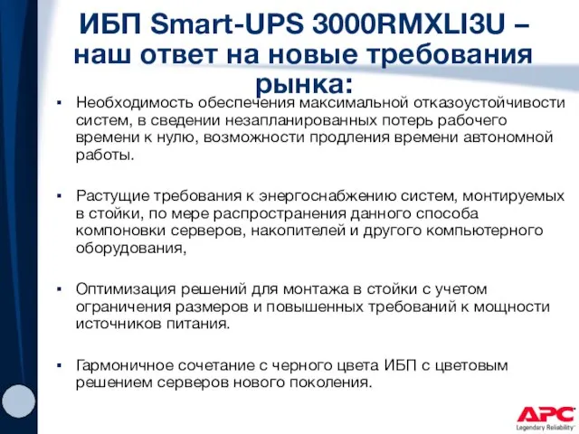 ИБП Smart-UPS 3000RMXLI3U – наш ответ на новые требования рынка: Необходимость обеспечения