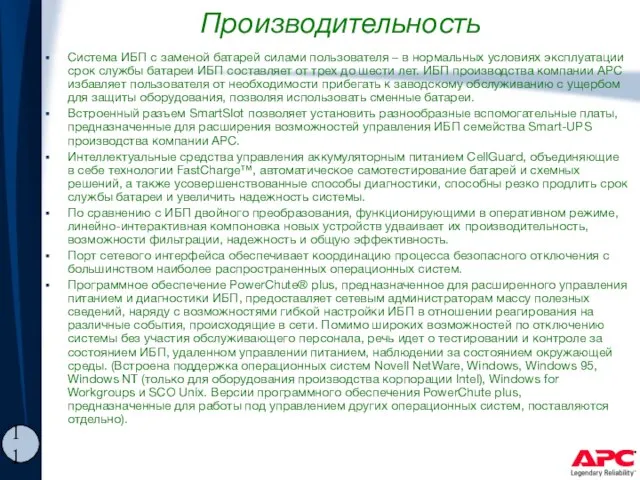 Производительность Система ИБП с заменой батарей силами пользователя – в нормальных условиях