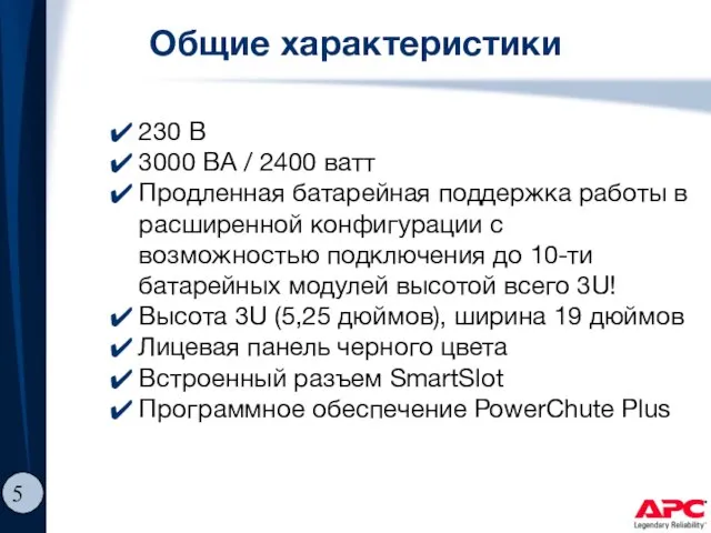 Общие характеристики 230 В 3000 ВА / 2400 ватт Продленная батарейная поддержка