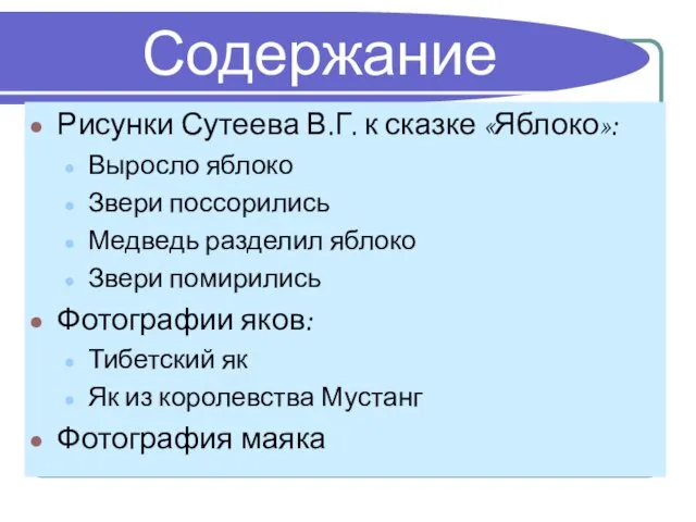 Содержание Рисунки Сутеева В.Г. к сказке «Яблоко»: Выросло яблоко Звери поссорились Медведь