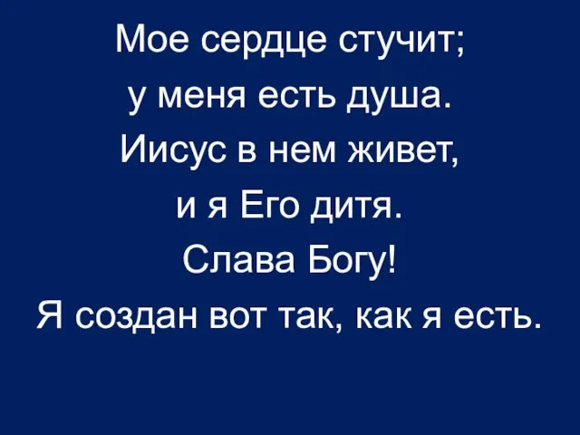 Мое сердце стучит; у меня есть душа. Иисус в нем живет, и