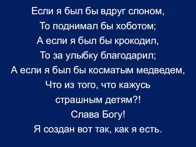 Если я был бы вдруг слоном, То поднимал бы хоботом; А если