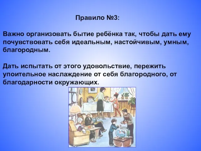 Правило №3: Важно организовать бытие ребёнка так, чтобы дать ему почувствовать себя