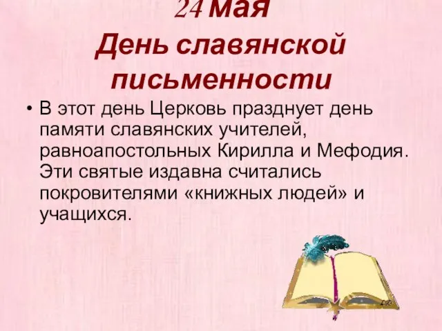 24 мая День славянской письменности В этот день Церковь празднует день памяти