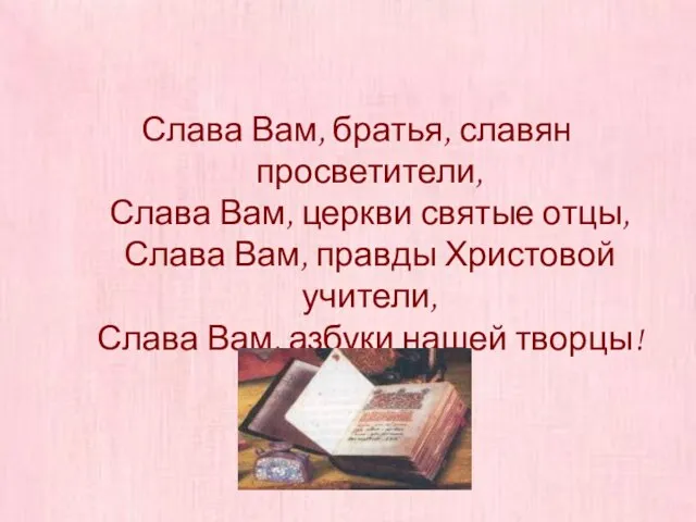 Слава Вам, братья, славян просветители, Слава Вам, церкви святые отцы, Слава Вам,