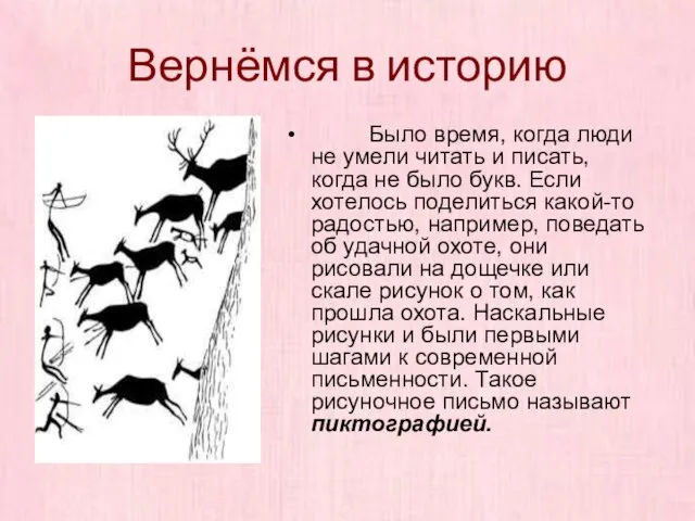 Вернёмся в историю Было время, когда люди не умели читать и писать,