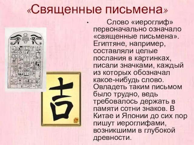 «Священные письмена» Слово «иероглиф» первоначально означало «священные письмена». Египтяне, например, составляли целые