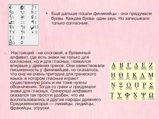 Настоящий - не слоговой, а буквенный алфавит, где есть знаки не только