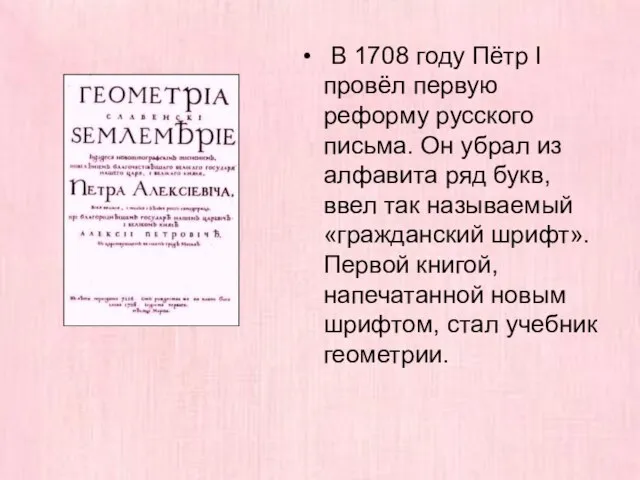 В 1708 году Пётр I провёл первую реформу русского письма. Он убрал