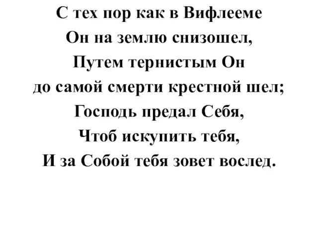 С тех пор как в Вифлееме Он на землю снизошел, Путем тернистым