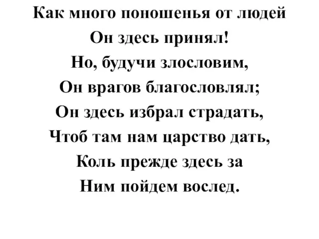 Как много поношенья от людей Он здесь принял! Но, будучи злословим, Он