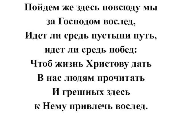 Пойдем же здесь повсюду мы за Господом вослед, Идет ли средь пустыни