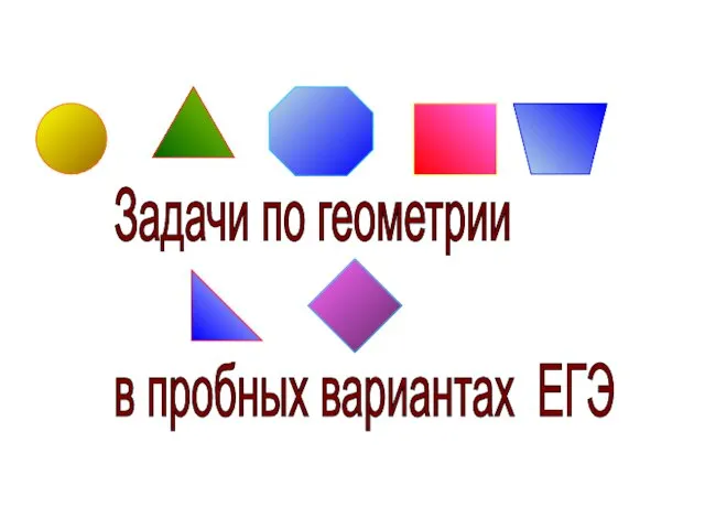 Задачи по геометрии в пробных вариантах ЕГЭ