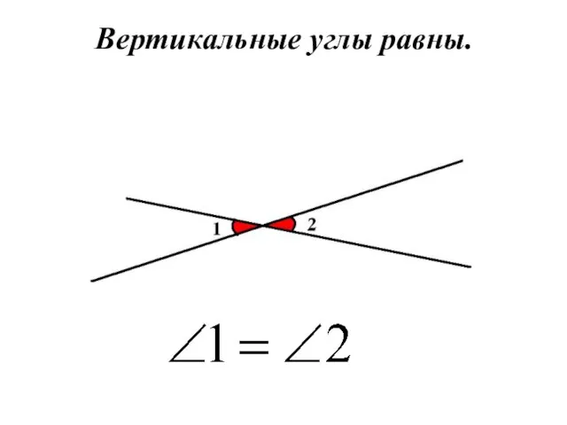 Вертикальные углы равны.