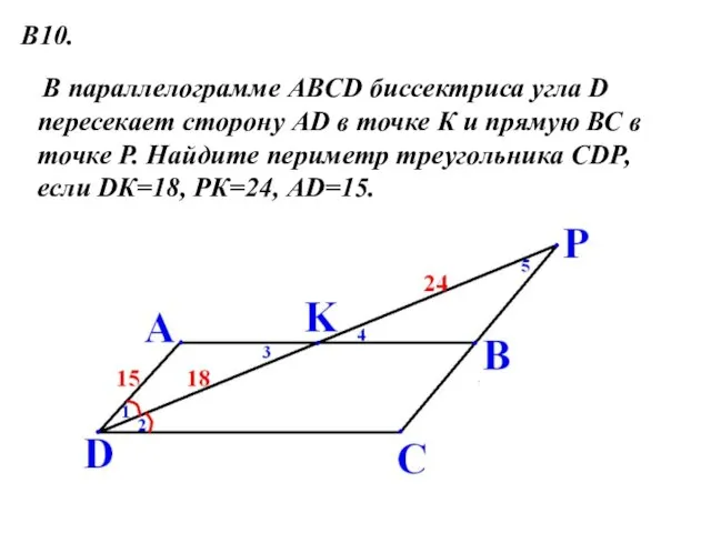 В параллелограмме АBCD биссектриса угла D пересекает сторону AD в точке К