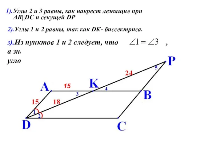 3).Из пунктов 1 и 2 следует, что , а значит AD=AK=15, так