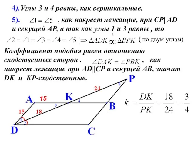 5). , как накрест лежащие, при СР||AD и секущей АР, а так