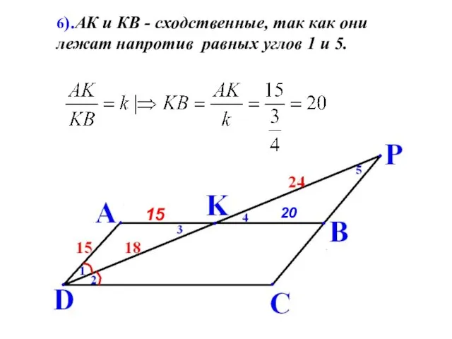 6).АК и КВ - сходственные, так как они лежат напротив равных углов