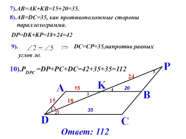 9). DC=CP=35,напротив равных углов лежат равные стороны. 15 20 DP=DK+KP=18+24=42 8).АВ=DС=35, как