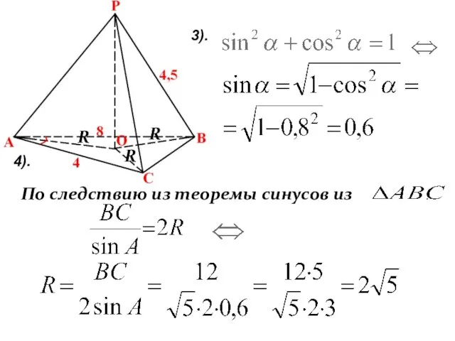 4). По следствию из теоремы синусов из : 3). R R R