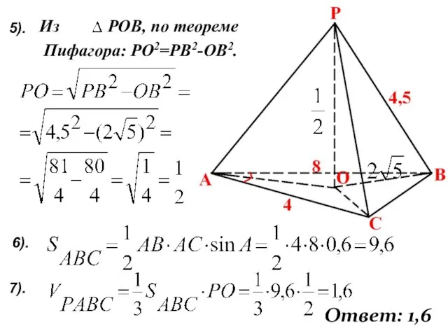 Из РОВ, по теореме Пифагора: РО2=РВ2-ОВ2. 7). Ответ: 1,6 5). 6).