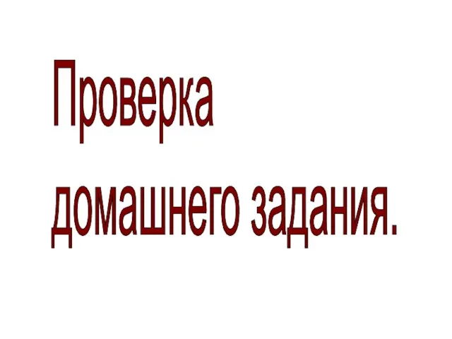 Проверка домашнего задания.