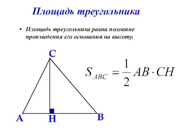 Площадь треугольника Площадь треугольника равна половине произведения его основания на высоту.