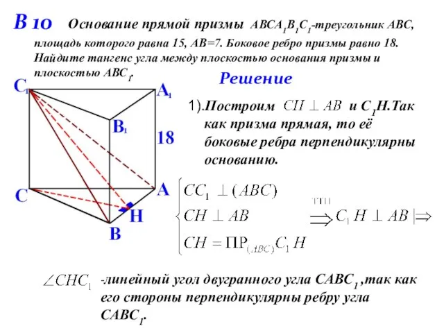 1).Построим и С1Н.Так как призма прямая, то её боковые ребра перпендикулярны основанию.