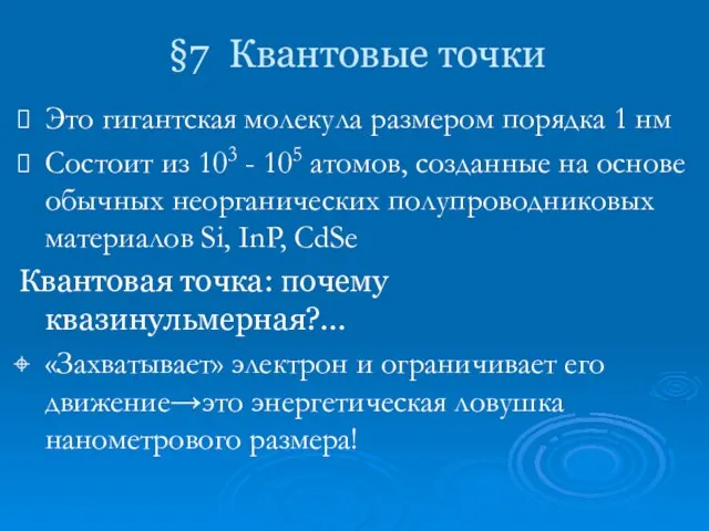 §7 Квантовые точки Это гигантская молекула размером порядка 1 нм Состоит из