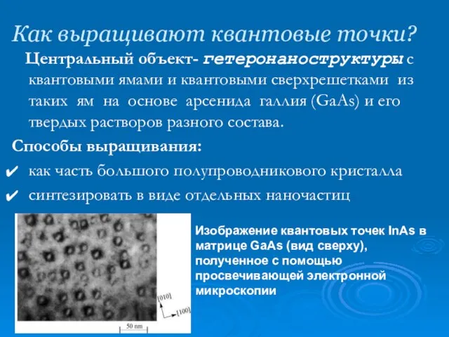 Как выращивают квантовые точки? Центральный объект- гетеронаноструктуры с квантовыми ямами и квантовыми