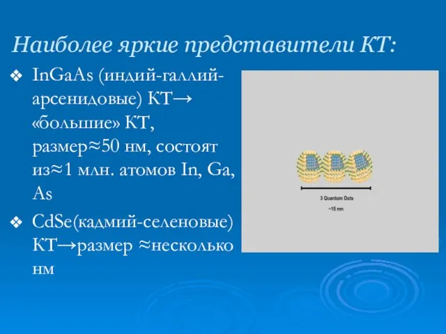 Наиболее яркие представители КТ: InGaAs (индий-галлий-арсенидовые) КТ→ «большие» КТ, размер≈50 нм, состоят